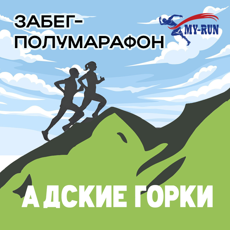 Забег-полумарафон "Адские горки" — Парк 850-летия Москвы