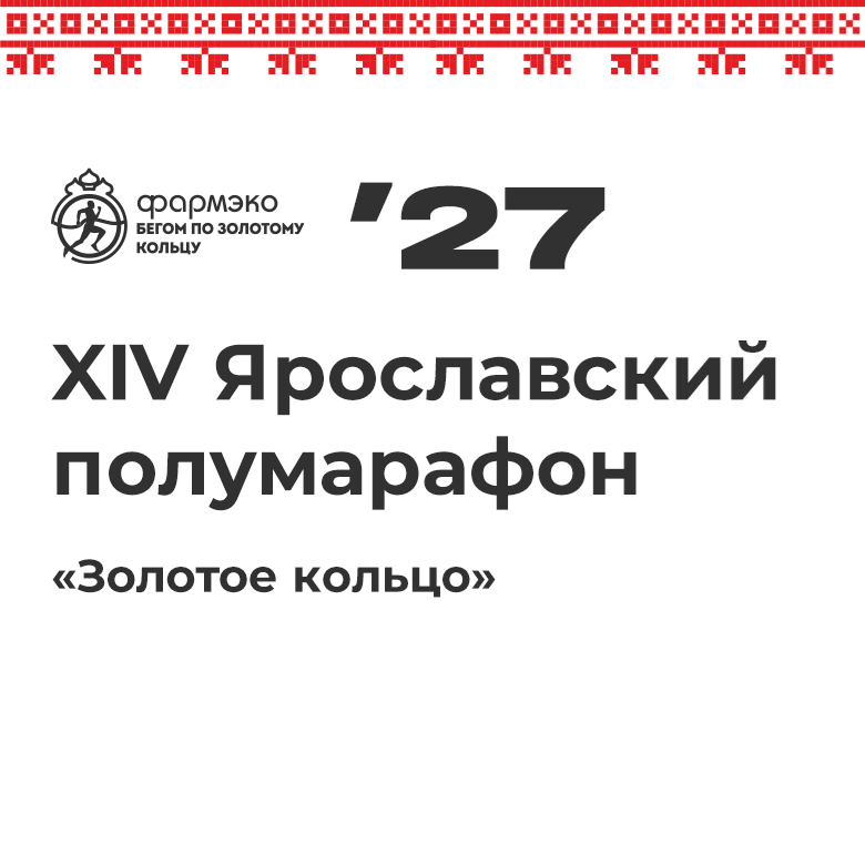 XIV Ярославский полумарафон «Золотое кольцо» – 2027 — Ярославль, 5 сентября 2027