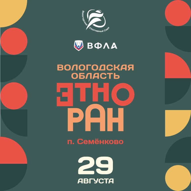 ЭтноРан Вологодская область — Семенково, 29 августа 2026