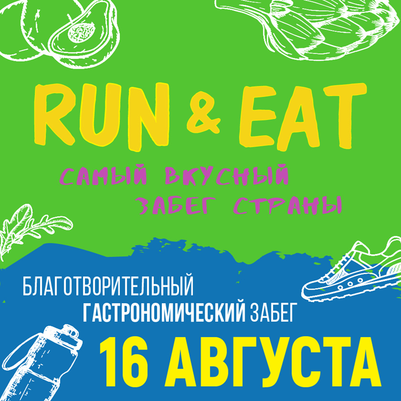 Благотворительный гастрономический забег RUN & EAT — Москва