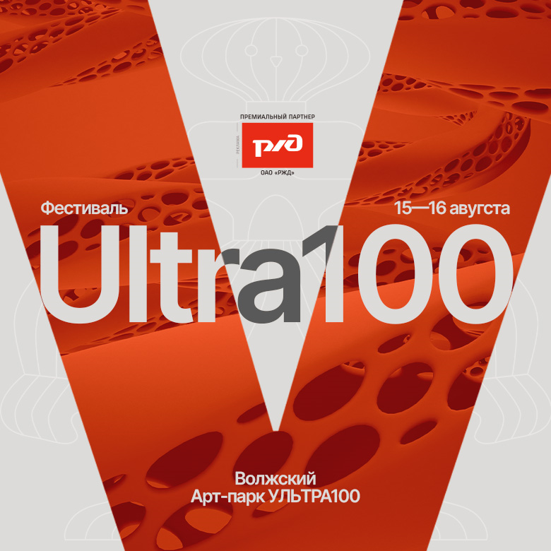 ФЕСТИВАЛЬ "УЛЬТРА100" - 2026 15 - 16 августа 2026 — Волжский, 15 августа 2026