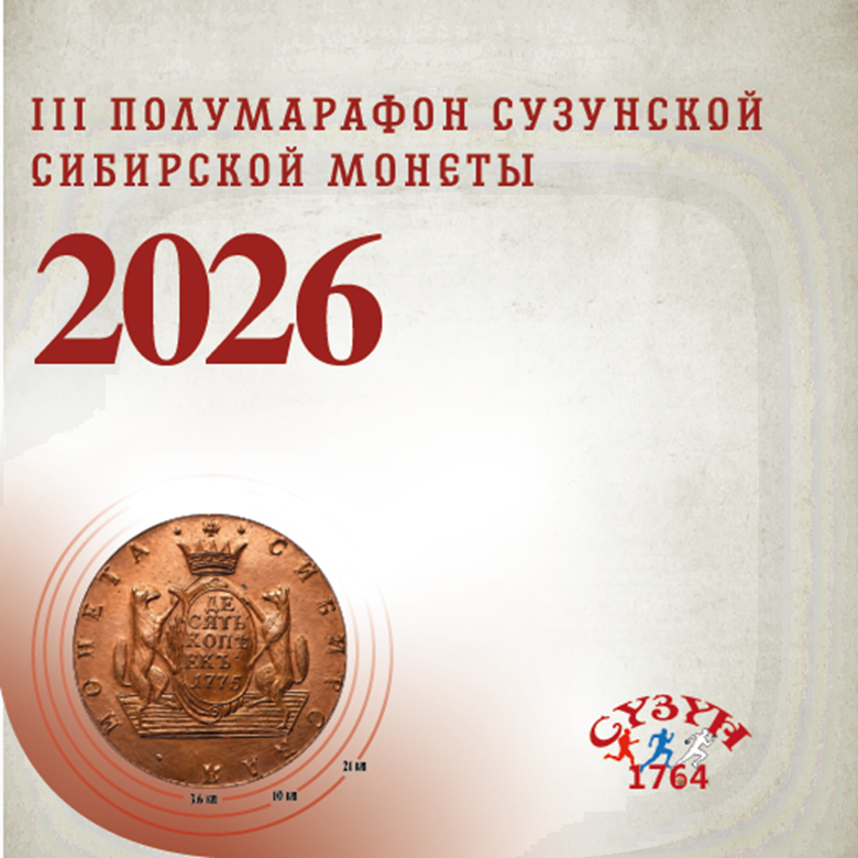 III ПОЛУМАРАФОН СУЗУНСКОЙ СИБИРСКОЙ МОНЕТЫ — р.п. Сузун, 14 августа 2026