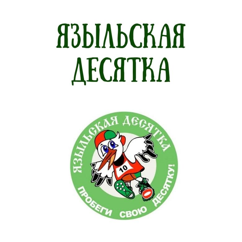 Языльская десятка — Старые дороги, 26 сентября 2026