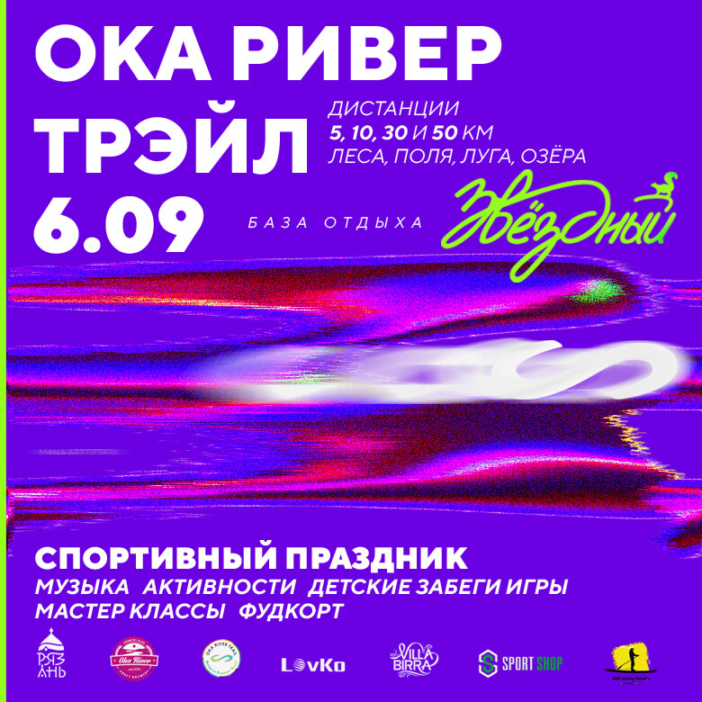 Ока Ривер Трейл — Выползово, 6 сентября 2026