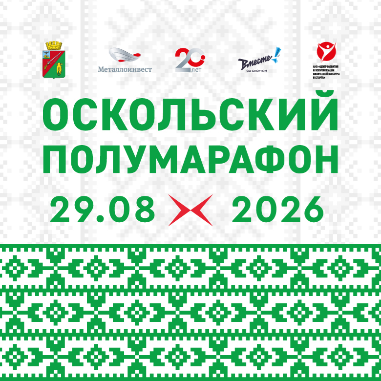 ОСКОЛЬСКИЙ ПОЛУМАРАФОН 2026 — Старый Оскол, 29 августа 2026