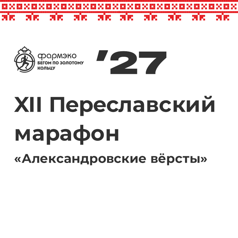 XII Переславский марафон «Александровские вёрсты» – 2027 — Переславль-Залесский, 30 мая 2027