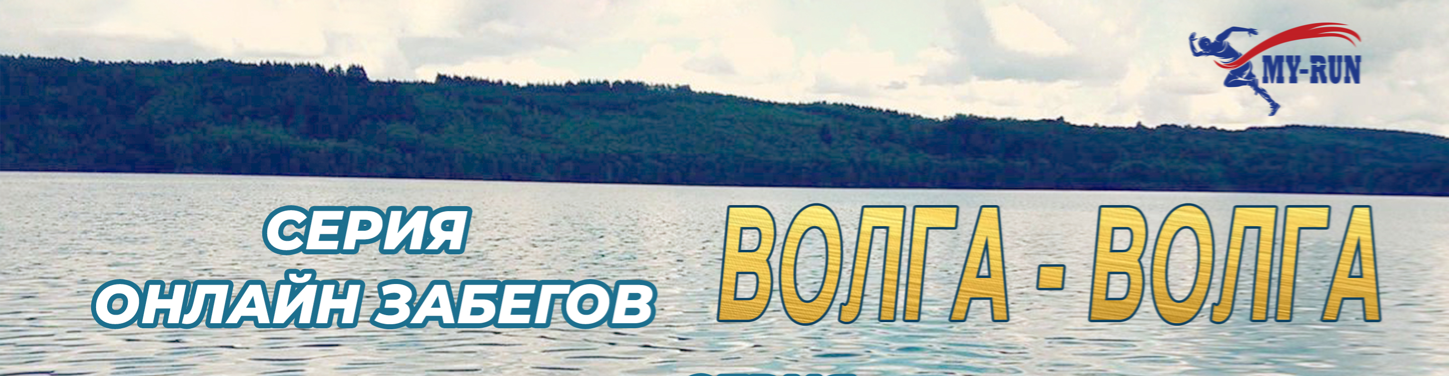 Афиша события Онлайн-полумарафон "ВОЛГА-ВОЛГА"