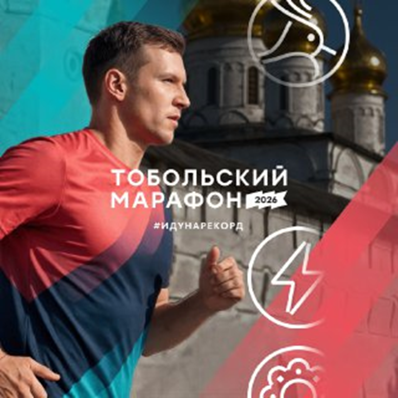 Тобольский марафон 2026 — Тобольск, 22 августа 2026