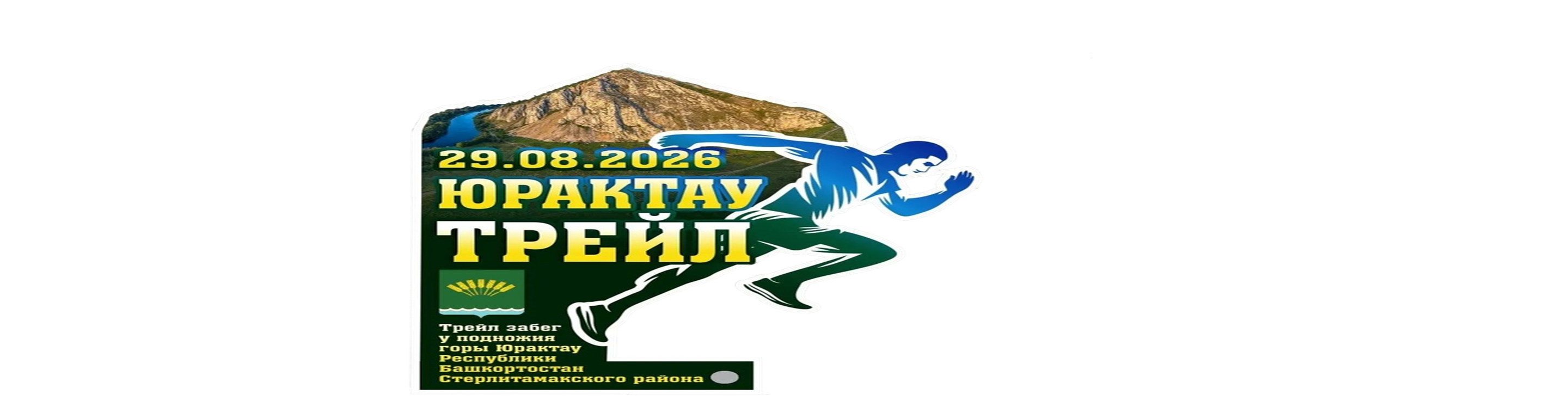 ЮрактауТрейл — Юрактау, 29 августа 2026
