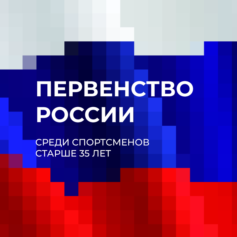 Первенство России среди спортсменов старше 35 лет – 2026 — Ярославль