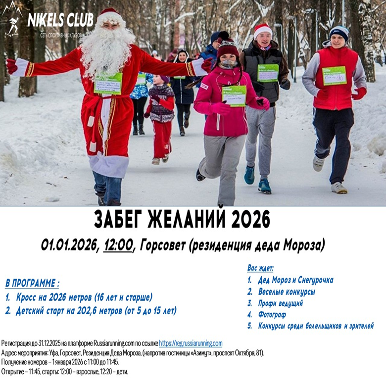 Афиша события ЗАБЕГ ЖЕЛАНИЙ 2026_ГОРСОВЕТ
