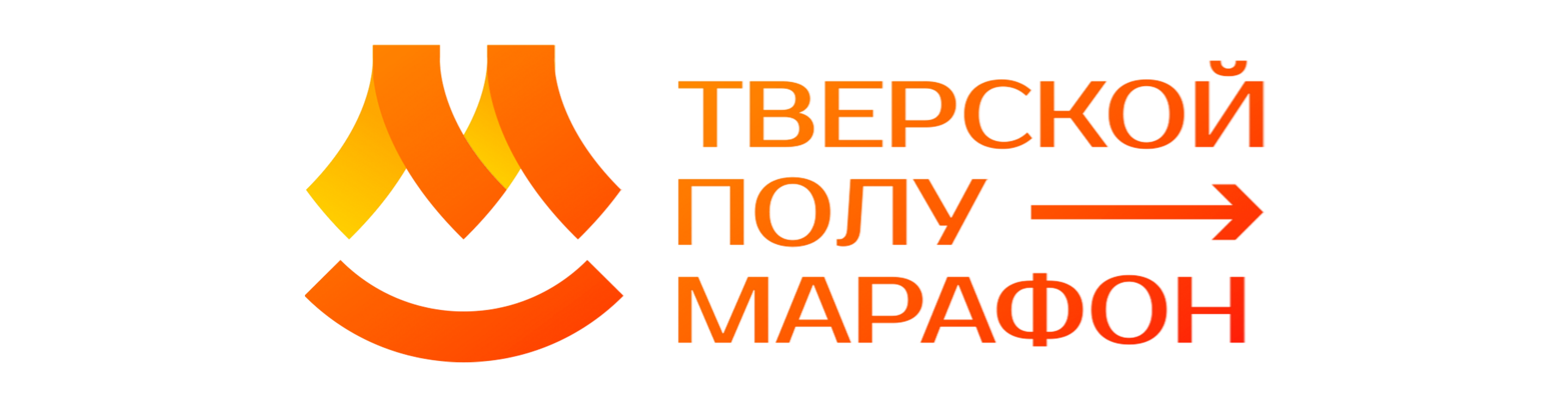 Тверской полумарафон