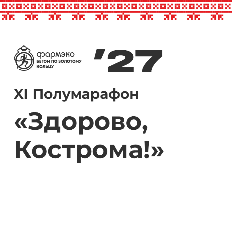XI Полумарафон «Здорово, Кострома!» – 2027 — Кострома, 12 июня 2027