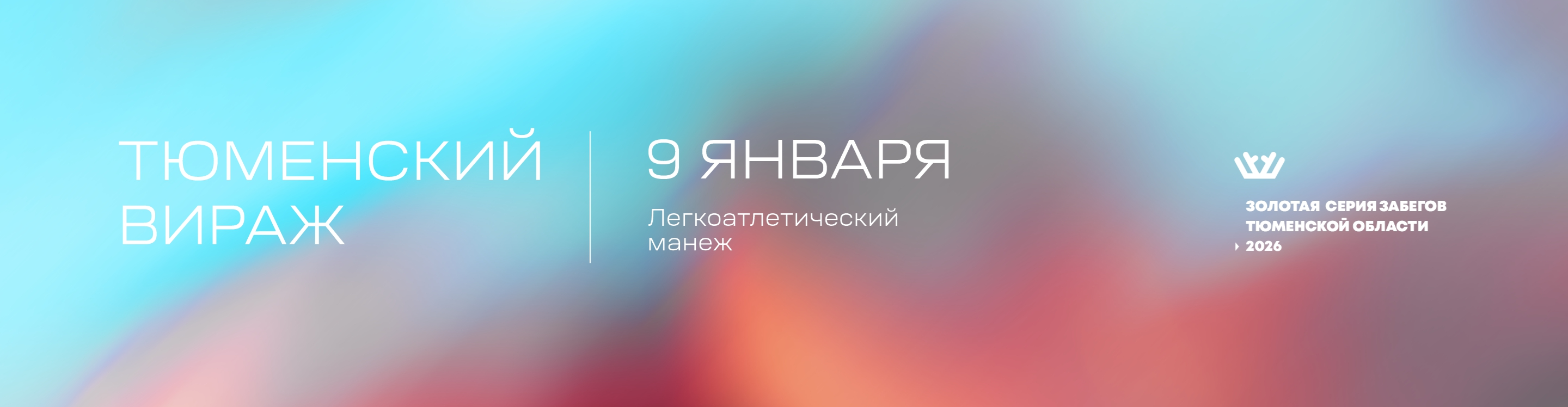 Афиша события Тюменский вираж