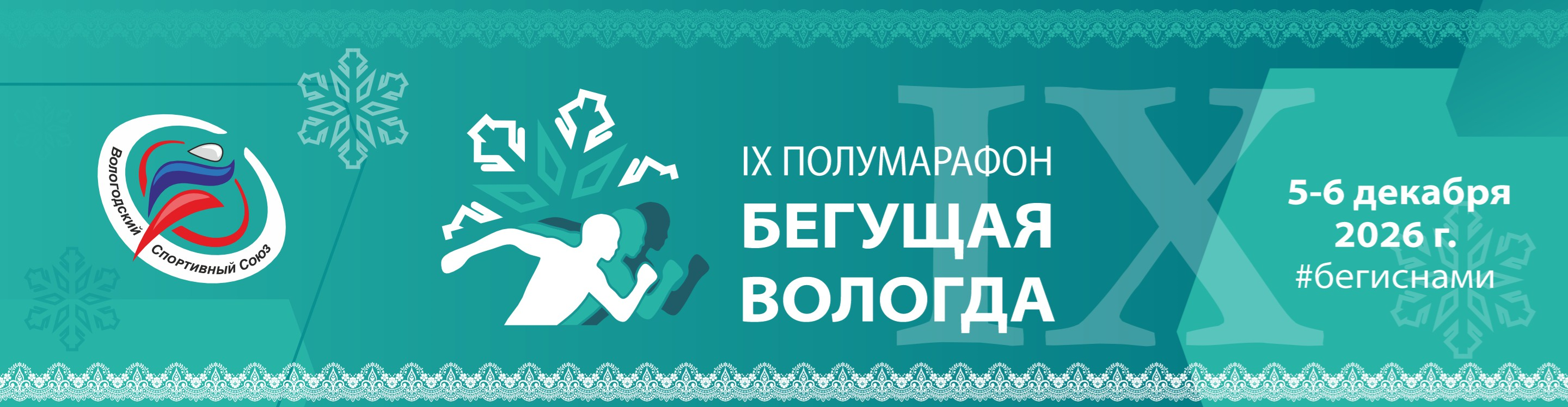 Афиша события IX полумарафон Бегущая Вологда