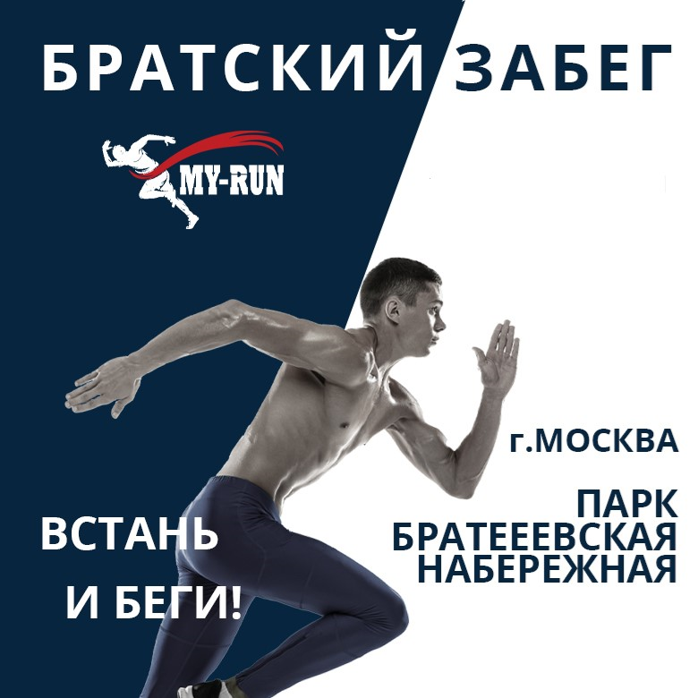 забег-полумарафон "Братский забег" — Парк "Братеевская Набережная", 4 ноября 2026
