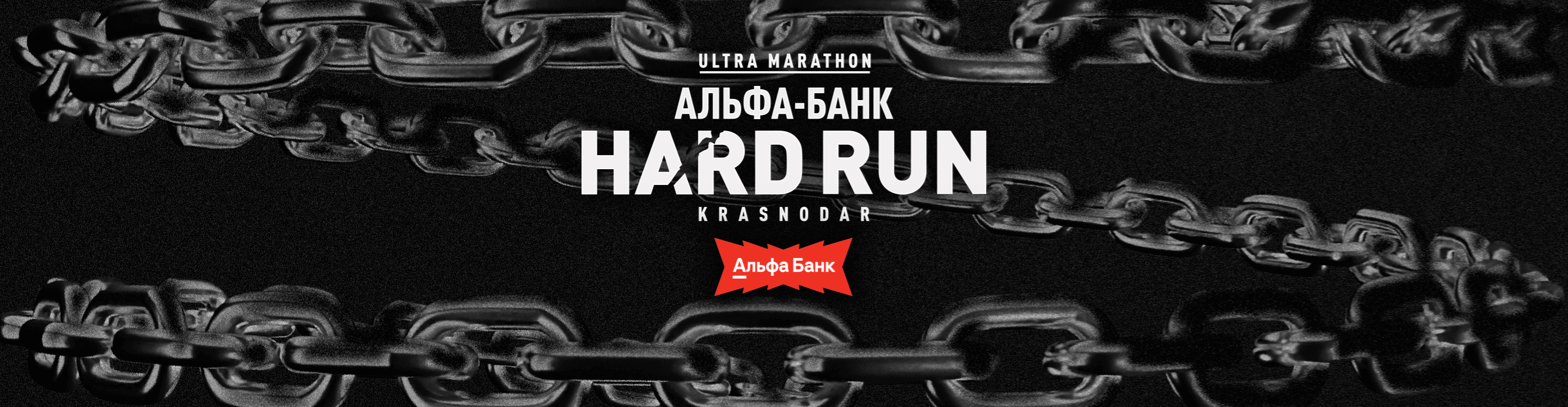 Афиша события АЛЬФА-БАНК HARD RUN