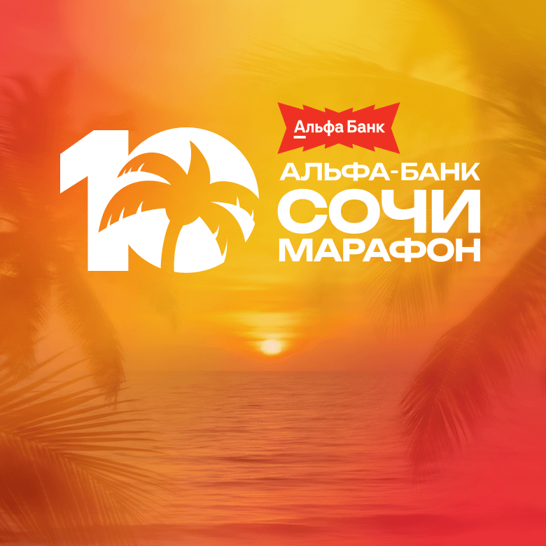 Альфа-Банк Сочи Марафон — Сочи