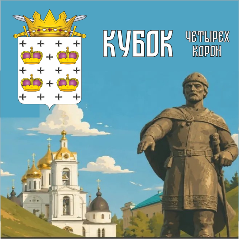 4 короны — Дмитров, 12 сентября 2026