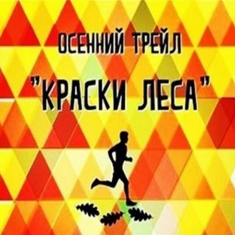 ТРЕЙЛ "КРАСКИ ЛЕСА" - 2026 — Ступино