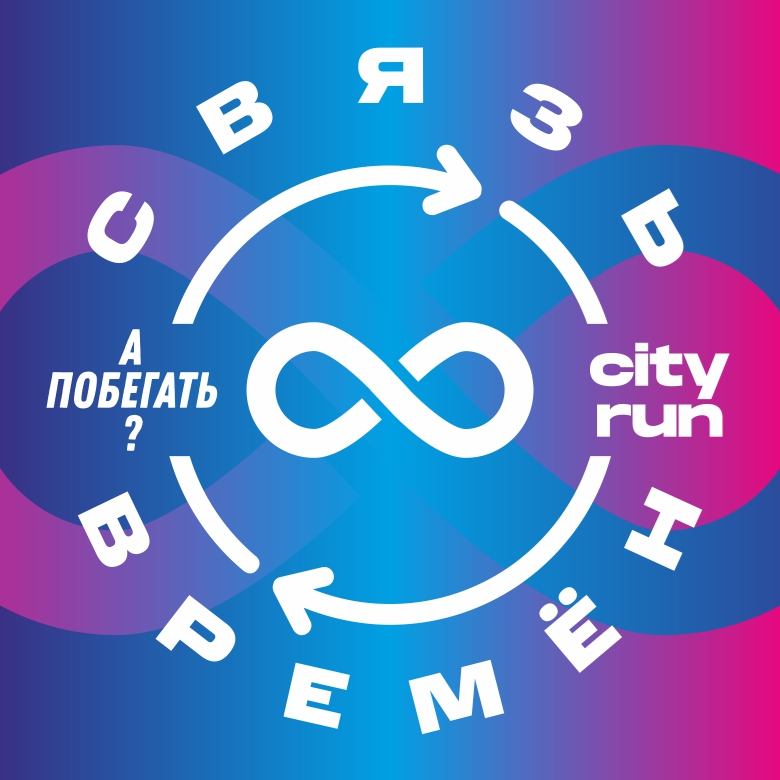 СВЯЗЬ ВРЕМЁН _ ЗАБЕГ ПАМЯТИ ЗОИ КОСМОДЕМЬЯНСКОЙ — Москва, 22 августа 2026