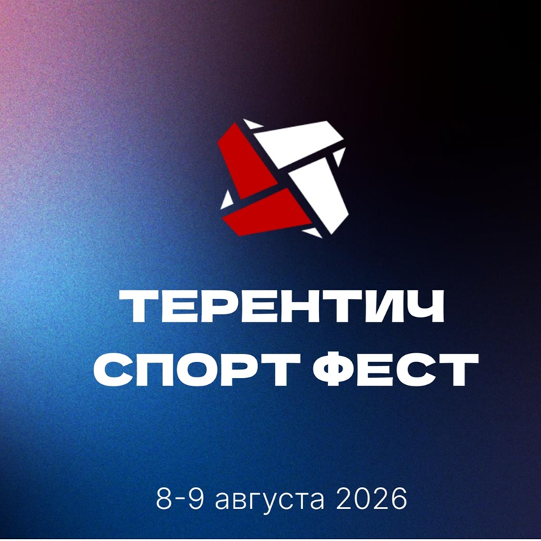 Благотворительный спортивный фестиваль "ТЕРЕНТИЧ СПОРТ ФЕСТ" — Волгапино, 8 августа 2026