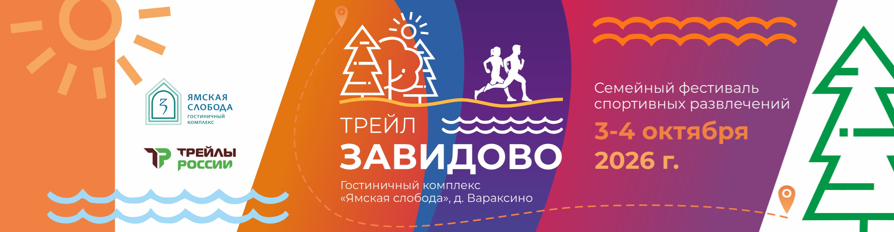 ЗАВИДОВО ТРЕЙЛ