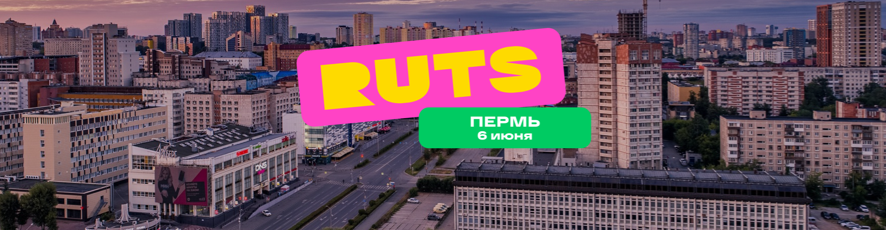 Афиша события РУТС Пермь