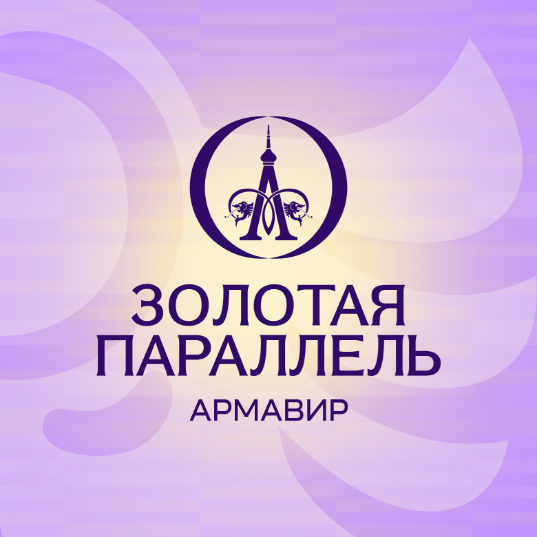 Золотая параллель — Армавир
