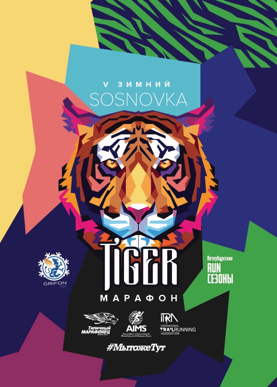 Новогодний марафон Год Тигра Sosnovka TIGER ONLINE