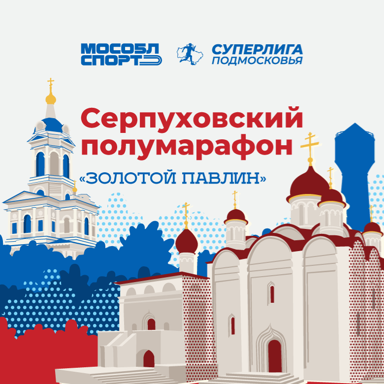 Серпуховский полумарафон «Золотой павлин» — 2026 — Московская область