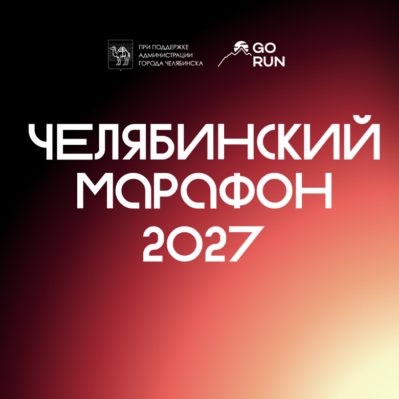 Челябинский марафон 2027 — Челябинск