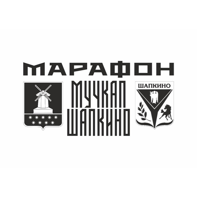 МАРАФОН «МУЧКАП–ШАПКИНО-ЛЮБО!» 2026 — Тамбовская область, 31 октября 2026