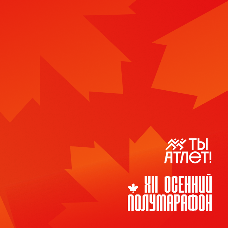 XII Тюменский осенний полумарафон "Ты Атлет" — Тюмень