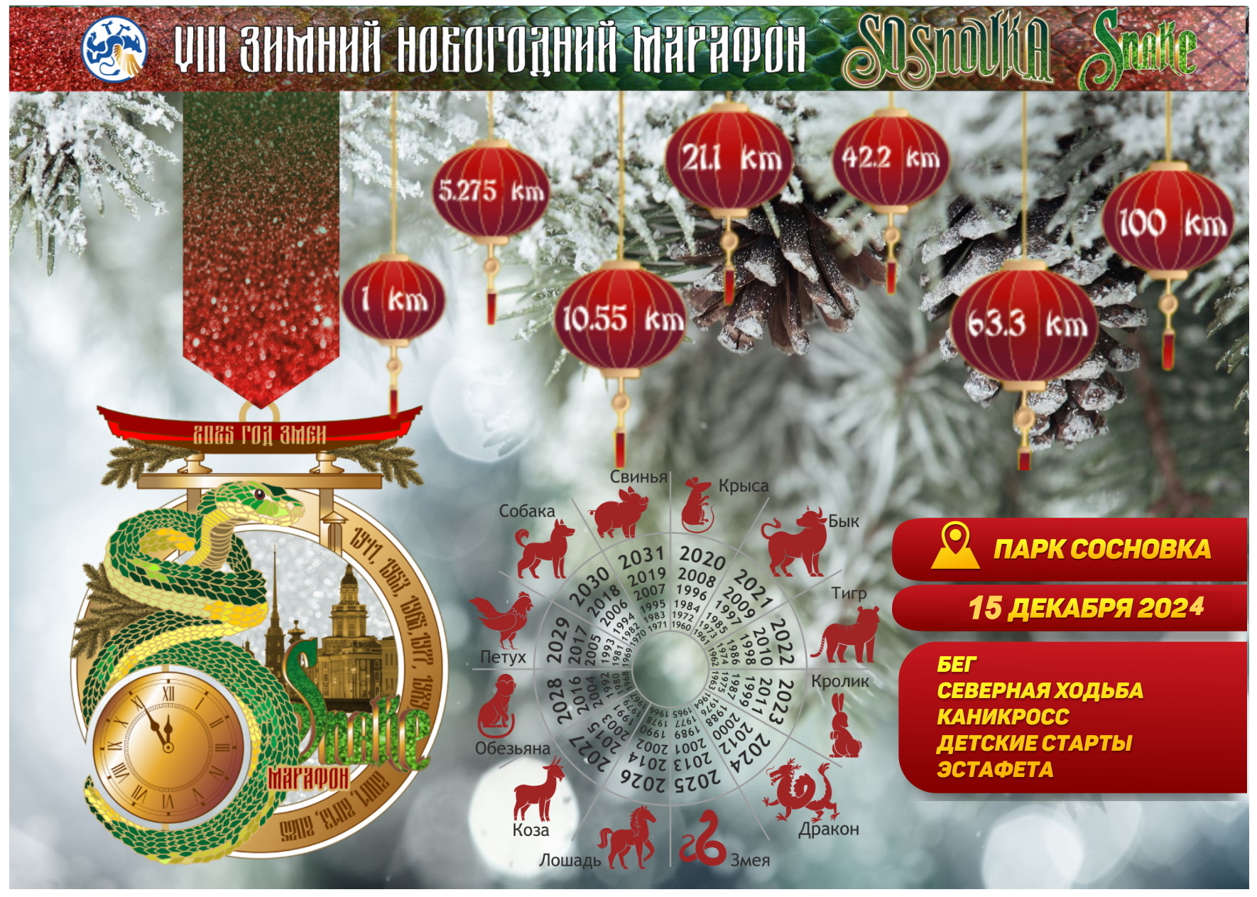 Регистрация на Новогодний марафон: VIII Зимний Sosnovka Snake марафон к  Году Змеи 2025