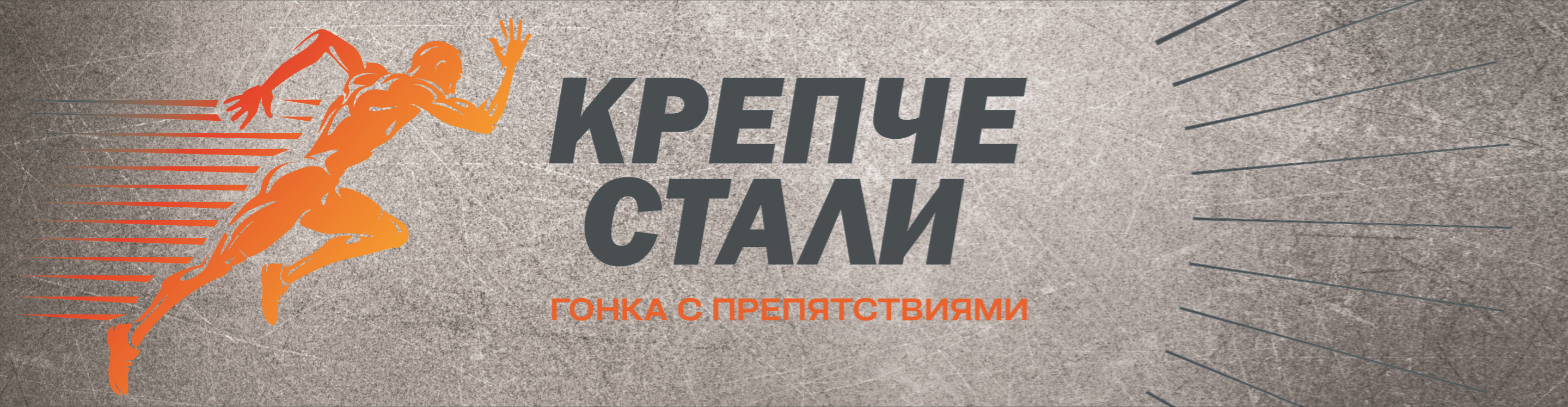 Афиша события Крепче стали