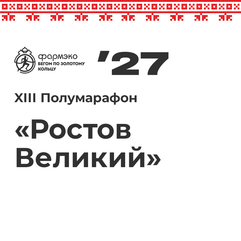 XIII Полумарафон «Ростов Великий» – 2027 — Ростов Великий, 22 августа 2027