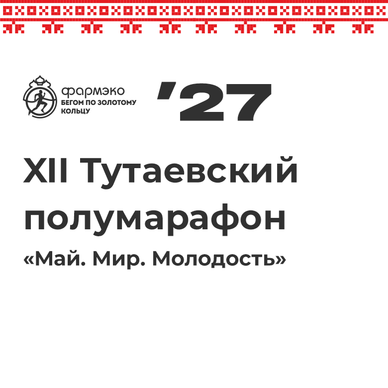 XII Тутаевский полумарафон «Май. Мир. Молодость» – 2027 — Тутаев, 1 мая 2027