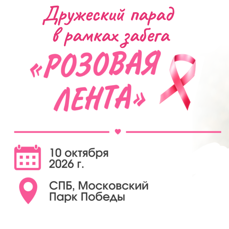 Парад "РОЗОВАЯ ЛЕНТА" — Санкт-Петербург, 10 октября 2026