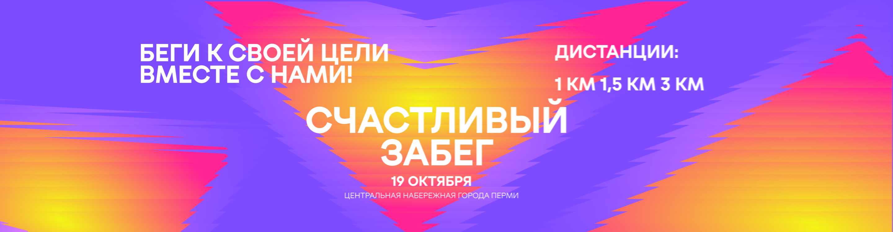 СЧАСТЛИВЫЙ ЗАБЕГ 2026 (3-й спутник Пермского марафона)