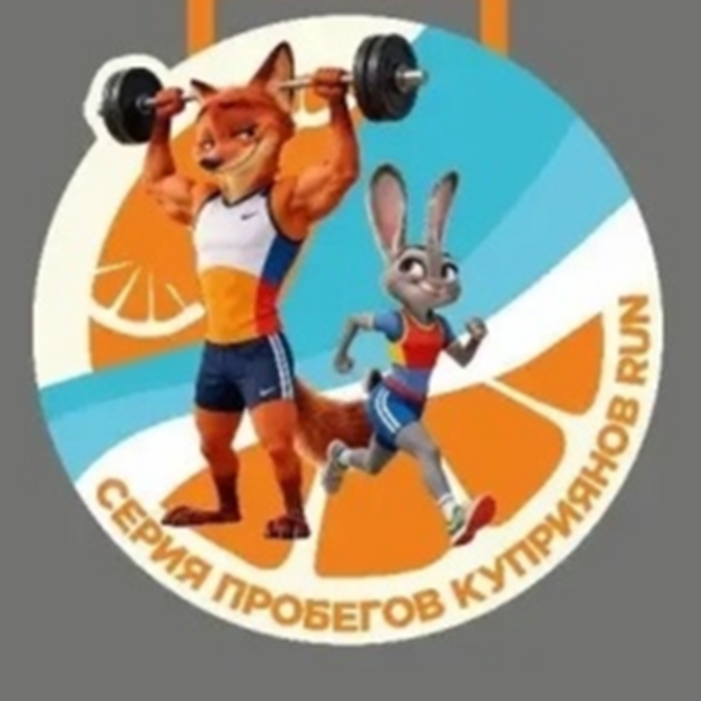 Пробежка с медалью Зверополис Лужники — Москва, 24 октября 2026
