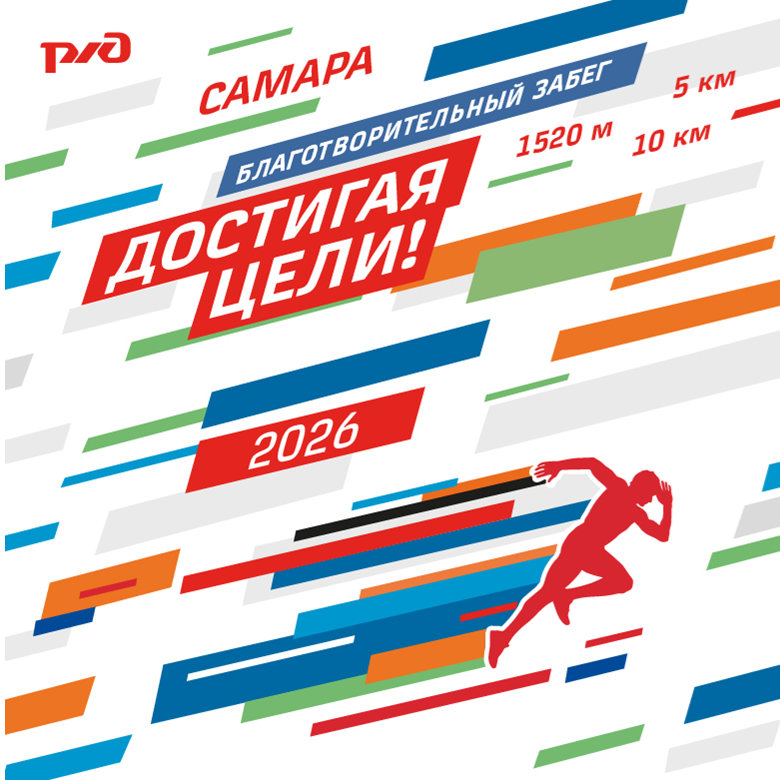 БЛАГОТВОРИТЕЛЬНЫЙ ЗАБЕГ "ДОСТИГАЯ ЦЕЛИ!" 2026 САМАРА — Самара