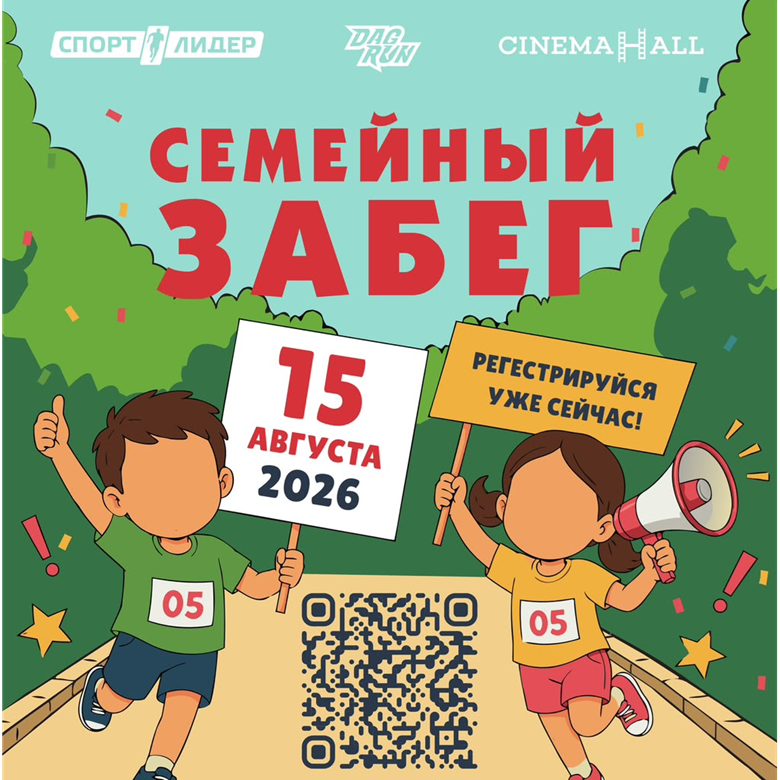 ДагРан семейный забег 2026 — Махачкала