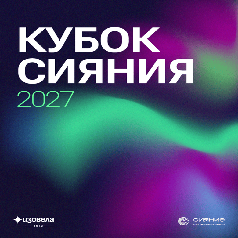Кубок Сияния 2027 — Апатиты, 18 марта 2027