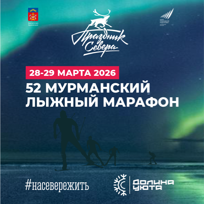 52-й Мурманский лыжный марафон — СК "Долина Уюта", 13 марта 2027