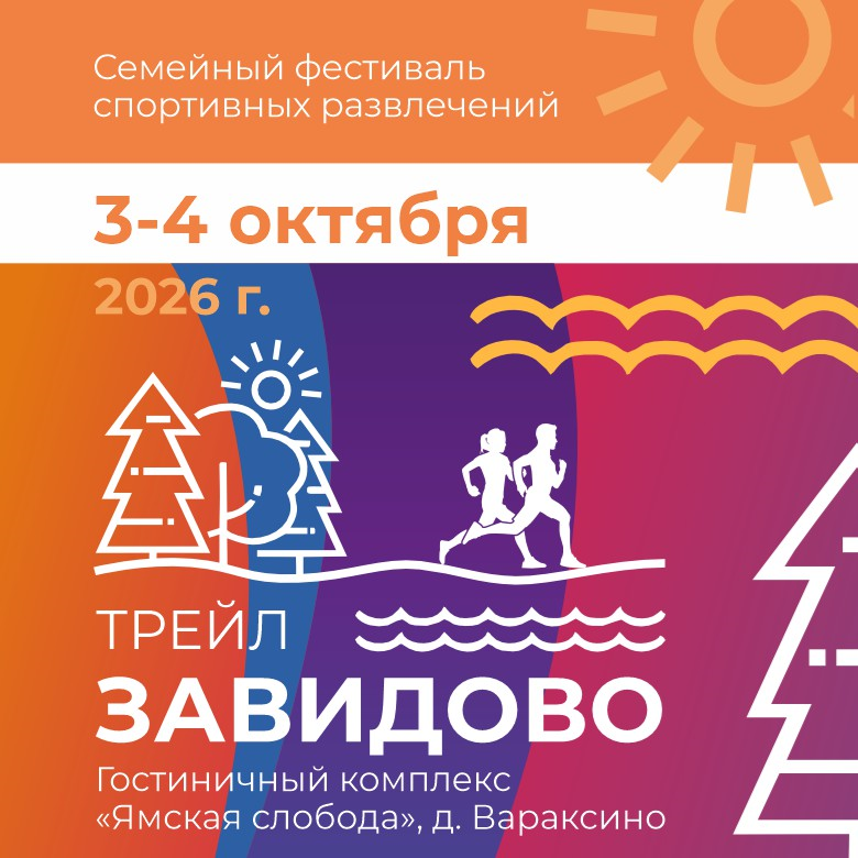 ЗАВИДОВО ТРЕЙЛ — Завидово, 3 октября 2026