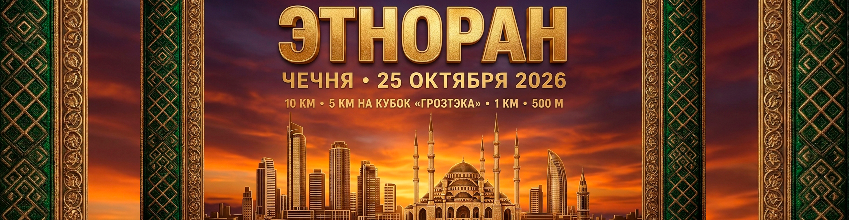 Забег "ЭТНОРАН - ЧЕЧЕНСКАЯ РЕСПУБЛИКА 2026" — Грозный, 25 октября 2026