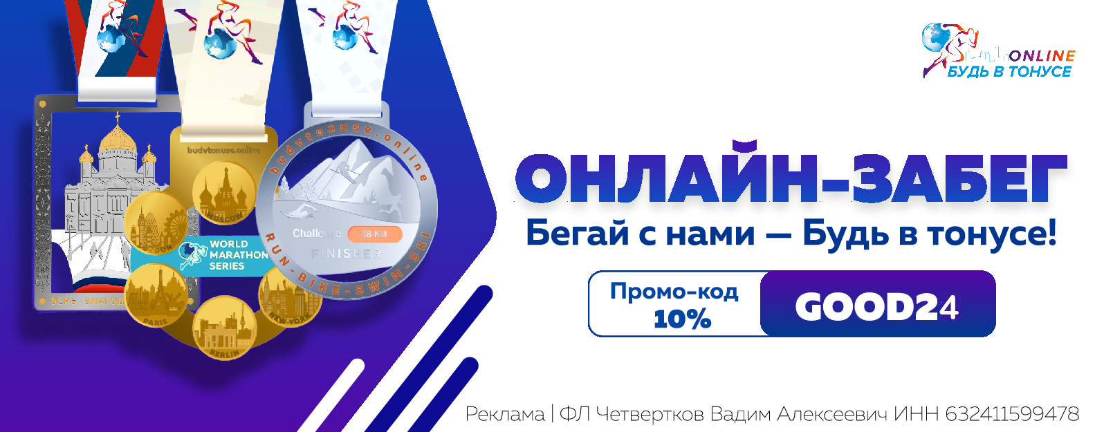 Регистрация на Будь в тонусе - бегай с нами онлайн Онлайн забеги Будь в  тонусе онлайн Беги Онлайн Забег онлайн Забег онлайн бесплатно