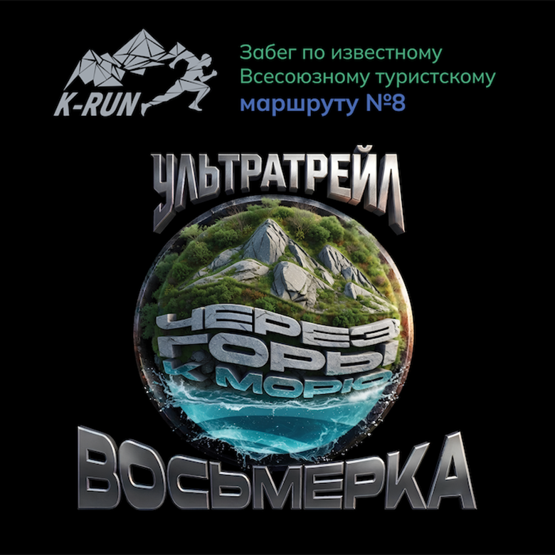 УЛЬТРАТРЕЙЛ ВОСЬМЕРКА 2027 — Псебай – Красная Поляна, 15 июля 2027
