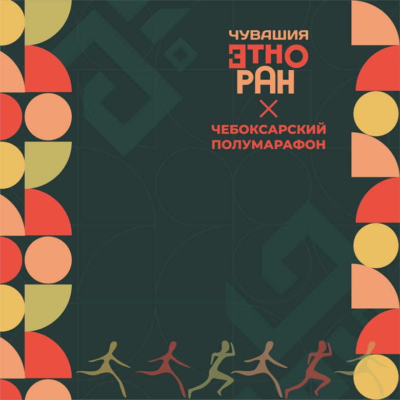 Чувашия Этноран х Чебоксарский полумарафон — Чебоксары